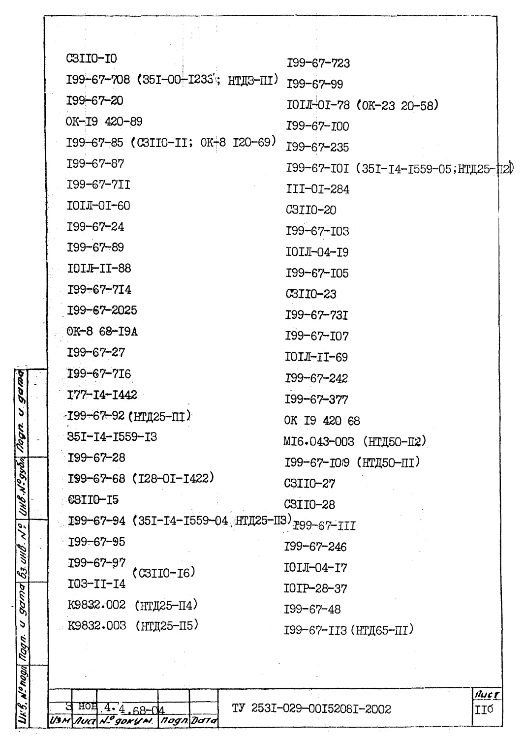 ТУ 2531-029-00152081-2002